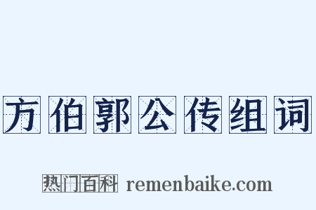 方伯郭公传组词是什么意思的图片